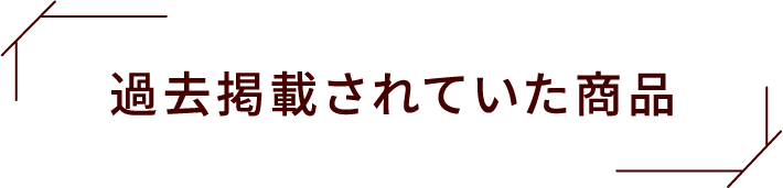 過去掲載されていた商品