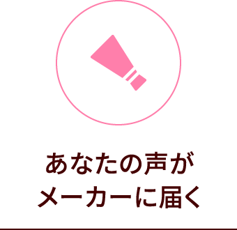 あなたの声がメーカーに届く