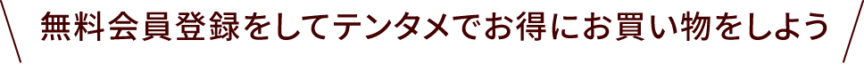 無料会員登録をしてテンタメでお得にお買い物をしよう