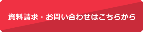 資料請求・お問い合わせはこちらから