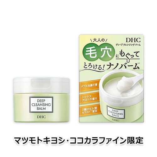 【マツモトキヨシ・ココカラファイン限定】DHC ディープ クレンジング バーム