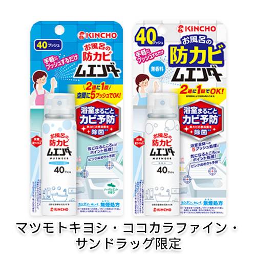 お風呂の防カビムエンダー(ハーバルミントの香り・無香料)