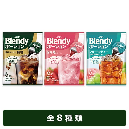 【エレナ限定】「ブレンディ®」 ポーション