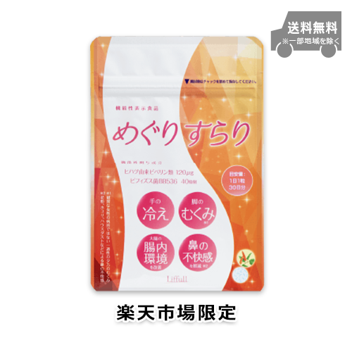 【楽天市場限定】めぐりすらり
