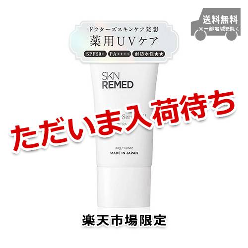 【楽天市場限定】SKNREMED 薬用ダーマセラムUV