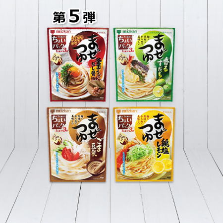 第5弾「まぜつゆ(TM)」(釜玉うどんだし醤油、香るすだち、ごま豆乳、鶏塩レモン)