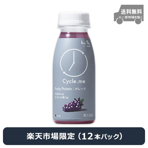 【楽天市場限定】サイクルミー フルーティプロテインドリンク グレープ味 235g × 12本パック