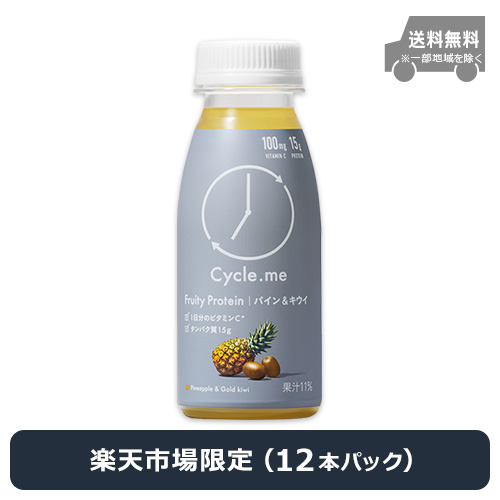 【楽天市場限定】サイクルミー フルーティプロテインドリンク パイナップル&ゴールドキウイ味 235g × 12本パック