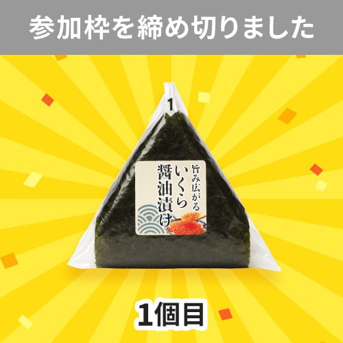 おにぎり2個無料キャンペーン①