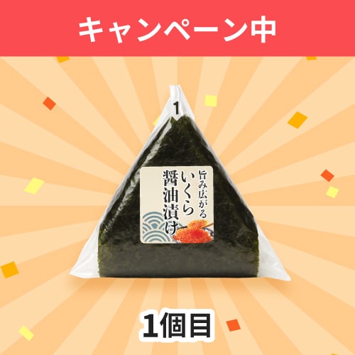 【第2弾】おにぎり2個無料キャンペーン①