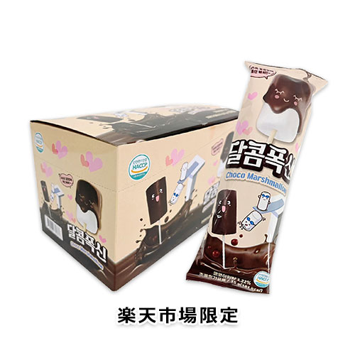 【楽天市場限定】チョコマシュマロ ダルコムポクシン 35g×3個セット