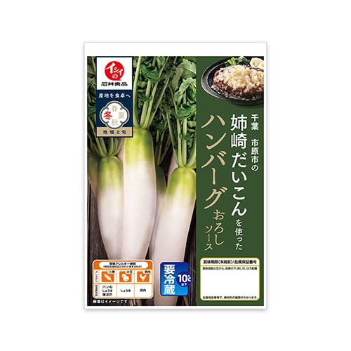 姉崎だいこんハンバーグ