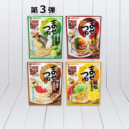 第3弾「まぜつゆ™」(香るすだち、釜玉うどんだし醤油、ごま豆乳、鶏塩レモン)