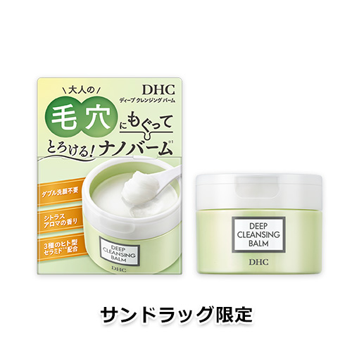 【サンドラッグ限定】DHC ディープ クレンジング バーム