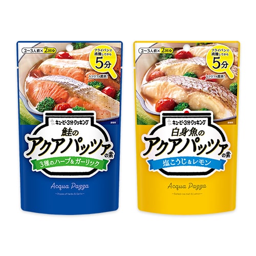 鮭のアクアパッツァの素 3種のハーブ&ガーリック・白身魚のアクアパッツァの素 塩こうじ&レモン