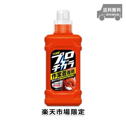 【楽天市場限定】ファーファ プロのチカラ 作業着専用液体洗剤 本体 800g