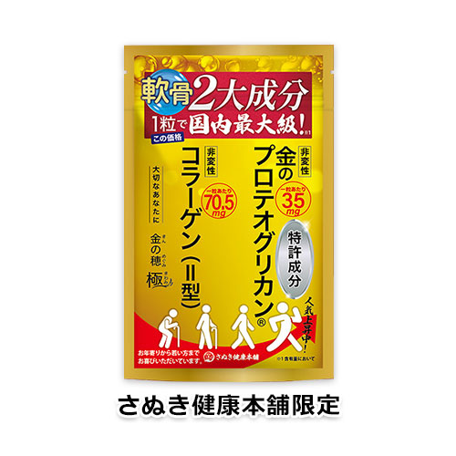 【さぬき健康本舗限定】無料モニター 金の穂～極～ 3日分