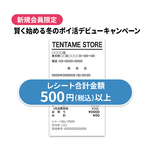賢く始める!冬のポイ活デビューキャンペーン
