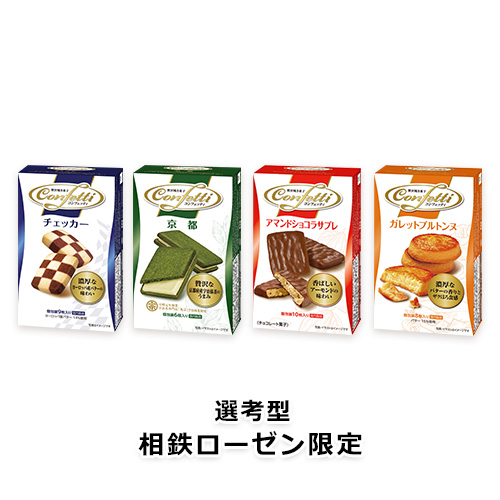 コンフェッティ チェッカー・京都・アマンドショコラサブレ・ガレットブルトンヌ