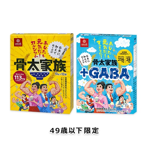 【49歳以下限定】骨太家族 10P　カルシウム・+GABA