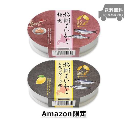 【Amazon.co.jp限定】北釧まいわし缶詰 梅煮 レモンスープ煮 100g×4缶(2種×2缶)セット 2種セット