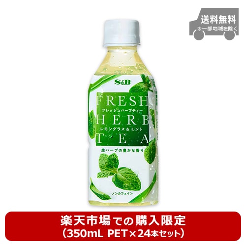 【楽天市場限定】フレッシュハーブティー レモングラス＆ミント350ml×24本