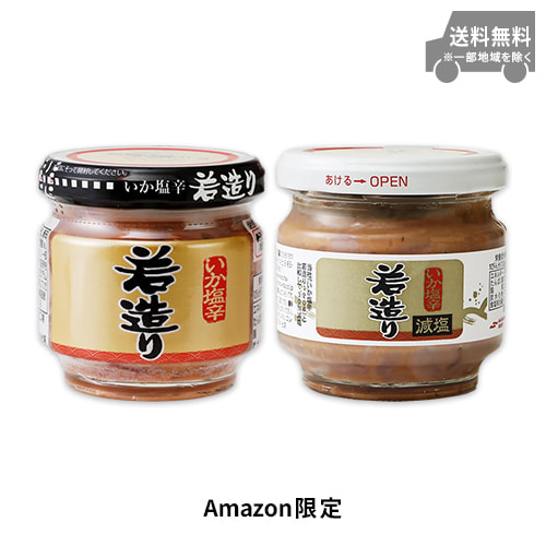 【Amazon.co.jp限定】いか塩辛若造り お試し2種セット 通常タイプ 減塩タイプ 120g×2本(各味1本)入り
