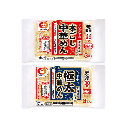 シマダヤの本ごし中華めん 3食／シマダヤの極太中華めん 3食