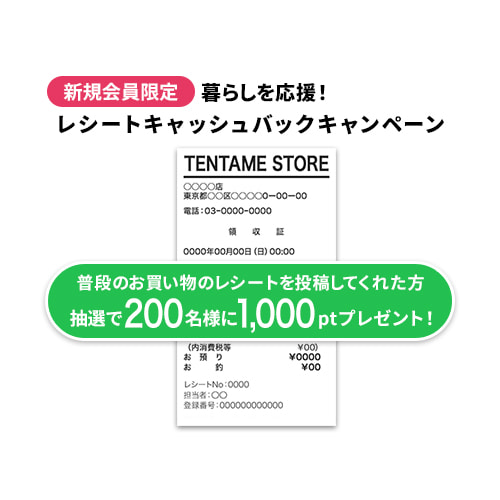 【抽選で1,000ポイント】暮らしを応援！レシートキャッシュバックキャンペーン！