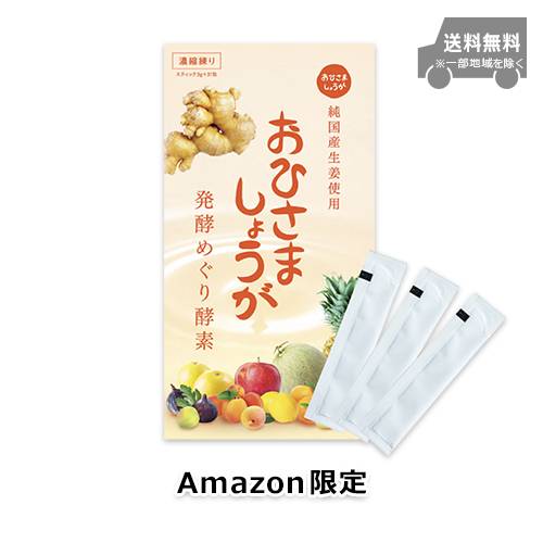 【Amazon.co.jp限定】おひさましょうが 発酵めぐり酵素 濃縮練り 1ヶ月分 31包入