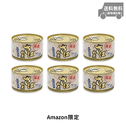 【Amazon.co.jp限定】さば水煮 200g×6缶セット