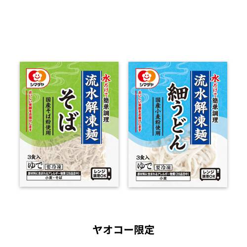 【ヤオコー限定】冷凍「流水解凍麺」そば3食（国産そば粉使用）／冷凍「流水解凍麺」細うどん3食（国産小麦粉使用）