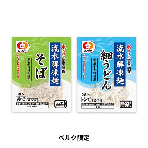 【ベルク限定】冷凍「流水解凍麺」そば3食（国産そば粉使用）／冷凍「流水解凍麺」細うどん3食（国産小麦粉使用）