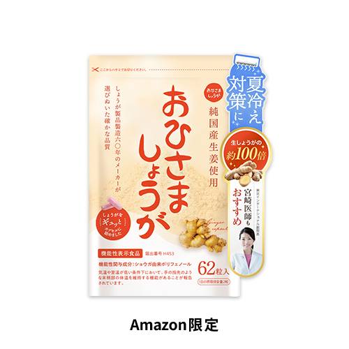 【Amazon.co.jp限定】おひさましょうが しょうがカプセル 国産生姜使用 62粒入り