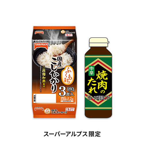 【スーパーアルプス限定】ふくもち食感 国産こしひかり3食・お好きな焼き肉のたれ