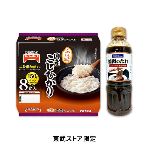 【東武ストア限定】ふくもち食感 国産こしひかり8食・東武ストアオリジナル焼き肉のたれ