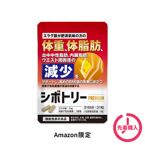 【Amazon.co.jp限定】シボトリー PREMIUM 31日分