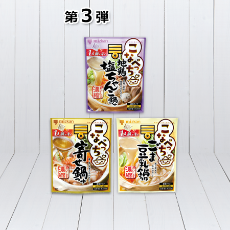 【ヤオコー購入限定】「こなべっち(TM)」地鶏塩ちゃんこ鍋つゆ、寄せ鍋つゆ、ごま豆乳鍋つゆ