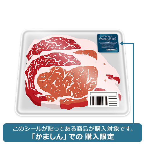 【かましん限定】ニュージーランド産 オーシャンビーフ