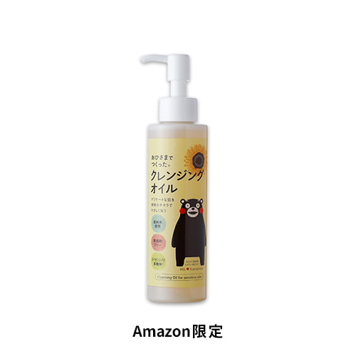 【Amazon.co.jp限定】おひさまでつくったクレンジングオイル 150ml