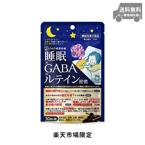 【楽天市場限定】睡眠×GABA×ルテイン