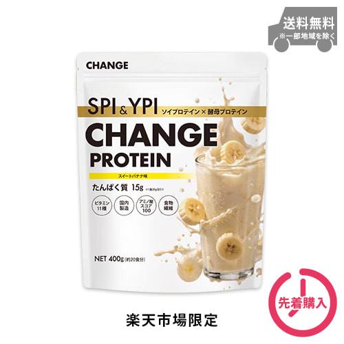 【楽天市場限定】CHANGE PROTEIN SPI&YPIスイートバナナ味