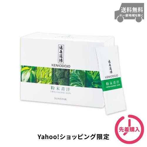 【Yahoo!ショッピング限定】健康道場 粉末青汁 30袋