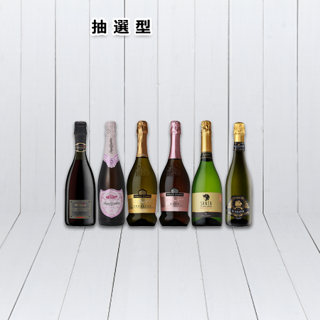【楽天市場限定】コスパ最高峰赤白ロゼ全部入った泡6本ワインセット