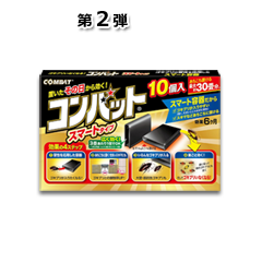 コンバット スマートタイプ(10個入り)