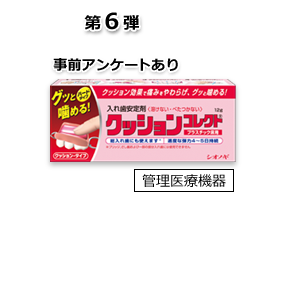 クッションコレクト(12g)【クッションタイプの入れ歯安定剤】