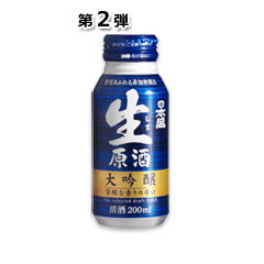 生原酒(大吟醸) 200mlボトル缶