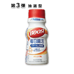 BOOST® 毎日腸活