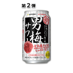 サッポロ 男梅サワー350ml