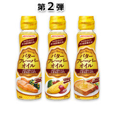 【いなげや限定】AJINOMOTO バターフレーバーオイル 160g